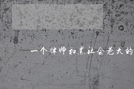 一个律师和黑社会老大的对话