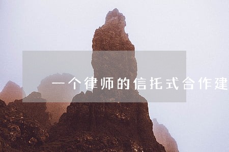 一个律师的信托式合作建房实验