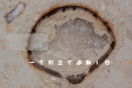 一个月三个逾期1日 一个月三个逾期1日