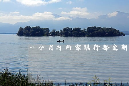 一个月内两家银行都逾期 一个月内两家银行都逾期
