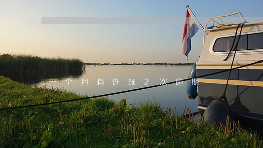 一个月有连续2次逾期 一个月有连续2次逾期