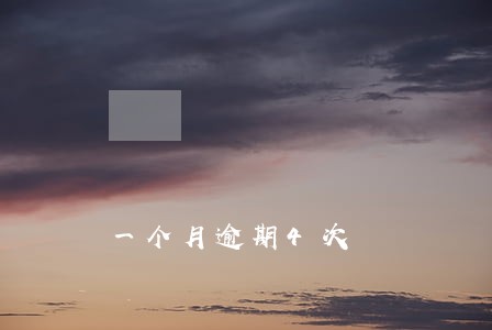 一个月逾期4次 一个月逾期4次