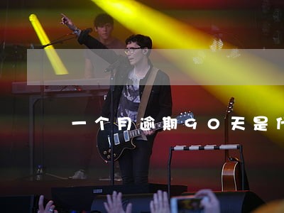 一个月逾期90天是什么意思 一个月逾期90天是什么意思