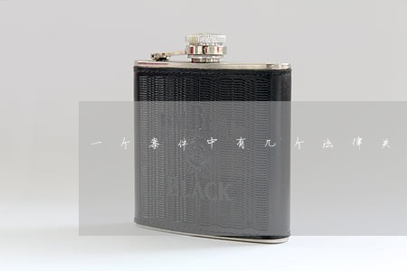 一个案件中有几个法律关系 一个案件中有几个法律关系