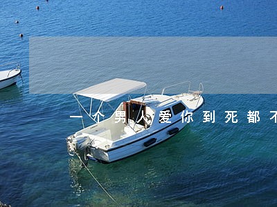 一个男人爱你到死都不离婚 一个男人爱你到死都不离婚
