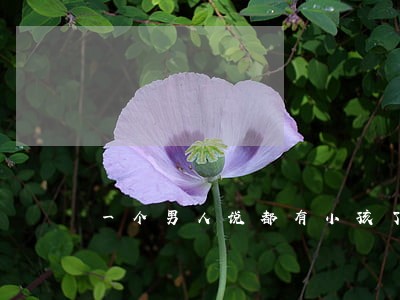 一个男人说都有小孩了还怎么离婚 一个男人说都有小孩了还怎么离婚