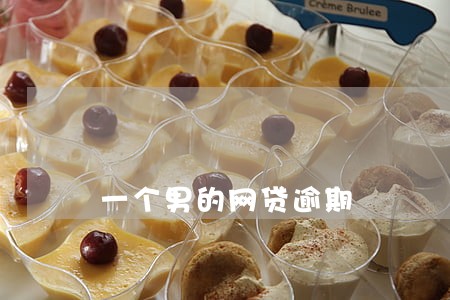 一个男的网贷逾期 一个男的网贷逾期