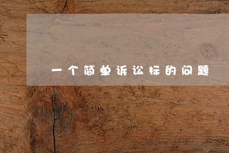 一个简单诉讼标的问题