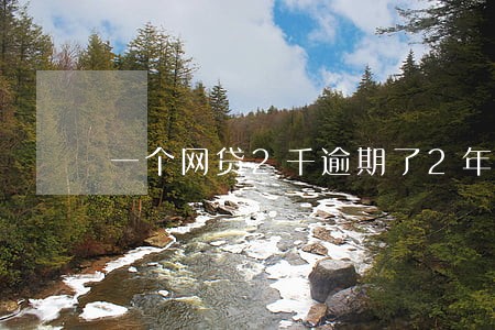 一个网贷2千逾期了2年 一个网贷2千逾期了2年