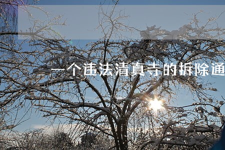 一个违法清真寺的拆除通知 一个违法清真寺的拆除通知