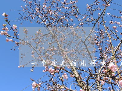 一个逾期信用何时恢复 一个逾期信用何时恢复
