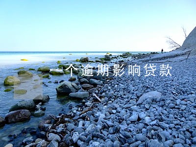 一个逾期影响贷款 一个逾期影响贷款