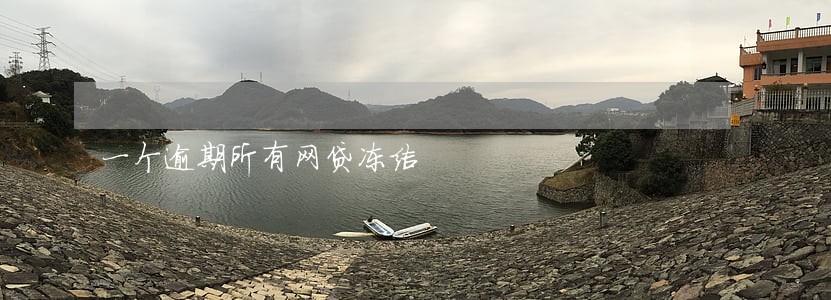 一个逾期所有网贷冻结 一个逾期所有网贷冻结