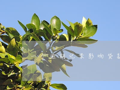 一个逾期记录影响贷款买房吗 一个逾期记录影响贷款买房吗