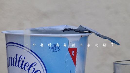 一个银行两张信用卡逾期了 一个银行两张信用卡逾期了