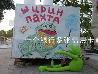 一个银行多张信用卡逾期超过五万 一个银行多张信用卡逾期超过五万