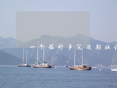一个银行多笔逾期征信怎么算 一个银行多笔逾期征信怎么算