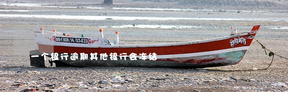 一个银行逾期其他银行会冻结 一个银行逾期其他银行会冻结