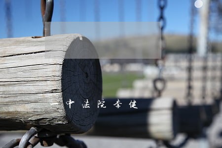 一中法院李健 一中法院李健