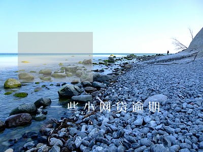 一些小网贷逾期 一些小网贷逾期