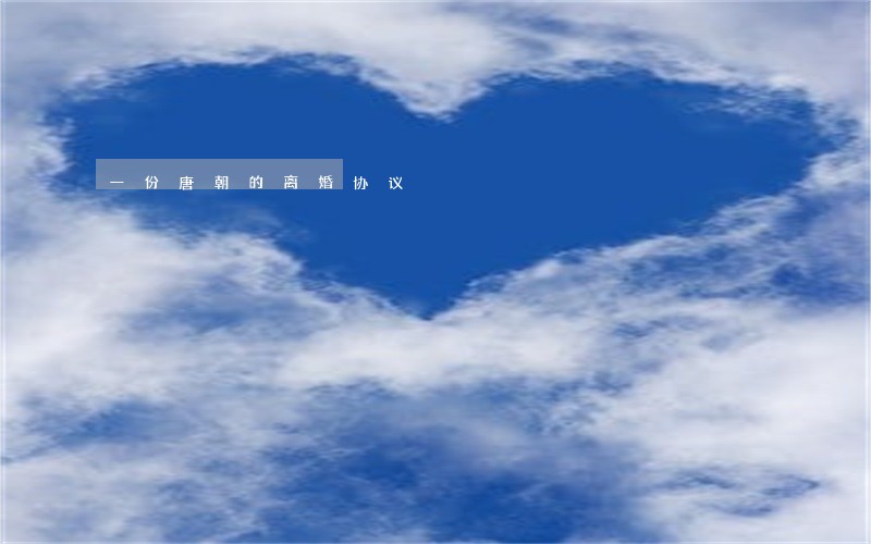 一份唐朝的离婚协议 一份唐朝的离婚协议