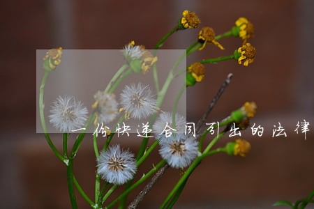 一份快递合同引出的法律问题 一份快递合同引出的法律问题