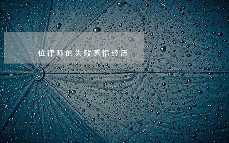 一位律师的失败感情经历 一位律师的失败感情经历