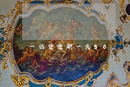 一信贷逾期一天50 一信贷逾期一天50