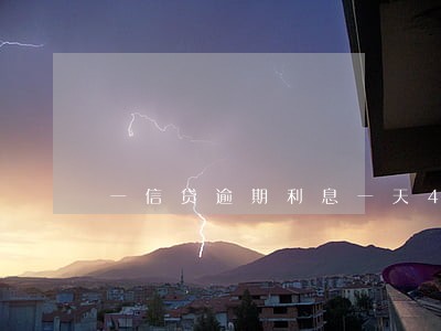 一信贷逾期利息一天42 一信贷逾期利息一天42