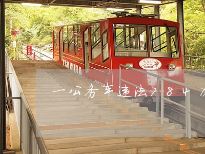 一公务车违法784次 一公务车违法784次