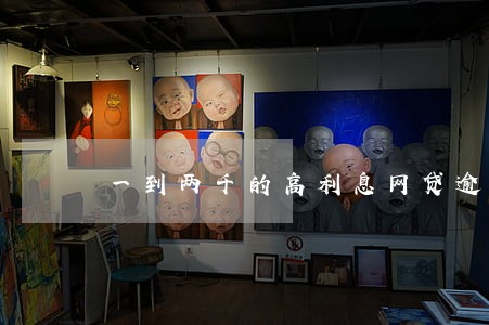 一到两千的高利息网贷逾期 一到两千的高利息网贷逾期