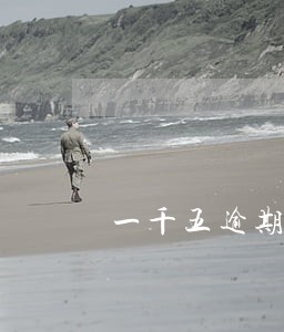 一千五逾期滞纳金100