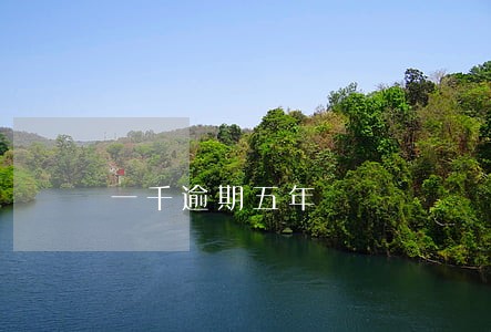一千逾期五年 一千逾期五年