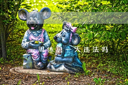 一周休息一天违法吗 一周休息一天违法吗