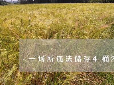 一场所违法储存4桶汽油 一场所违法储存4桶汽油