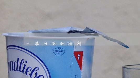 一堆网贷和逾期