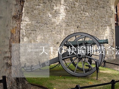 一天10快逾期费合法吗 一天10快逾期费合法吗