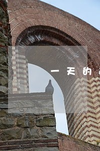 一天的逾期影响贷款吗 一天的逾期影响贷款吗
