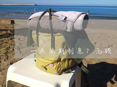 一天逾期利息7元钱 一天逾期利息7元钱