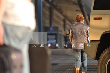 一天逾期影响贷款吗 一天逾期影响贷款吗