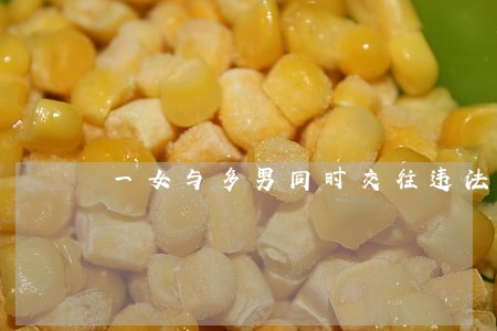 一女与多男同时交往违法吗