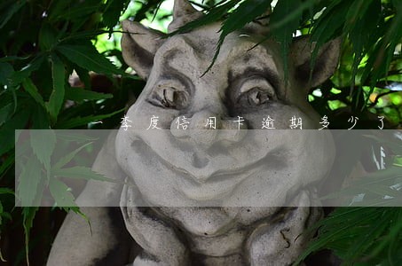 一季度信用卡逾期多少了