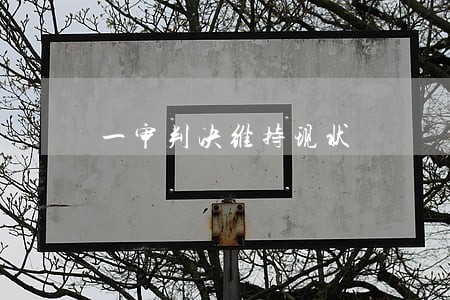 一审判决维持现状