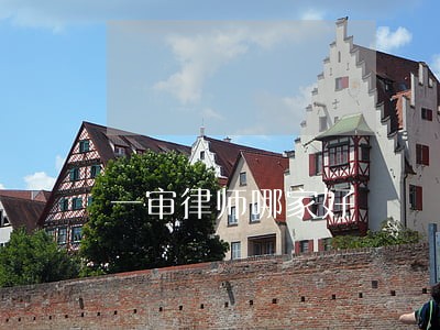 一审律师哪家好 一审律师哪家好