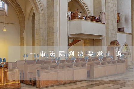 一审法院判决要求上诉 一审法院判决要求上诉