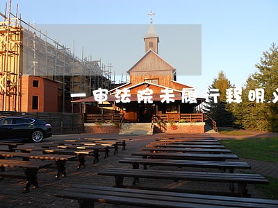 一审法院未履行释明义务 一审法院未履行释明义务