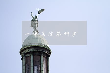 一审法院答辩其 一审法院答辩其
