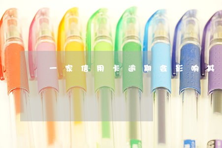 一家信用卡逾期会影响其他银行吗 一家信用卡逾期会影响其他银行吗