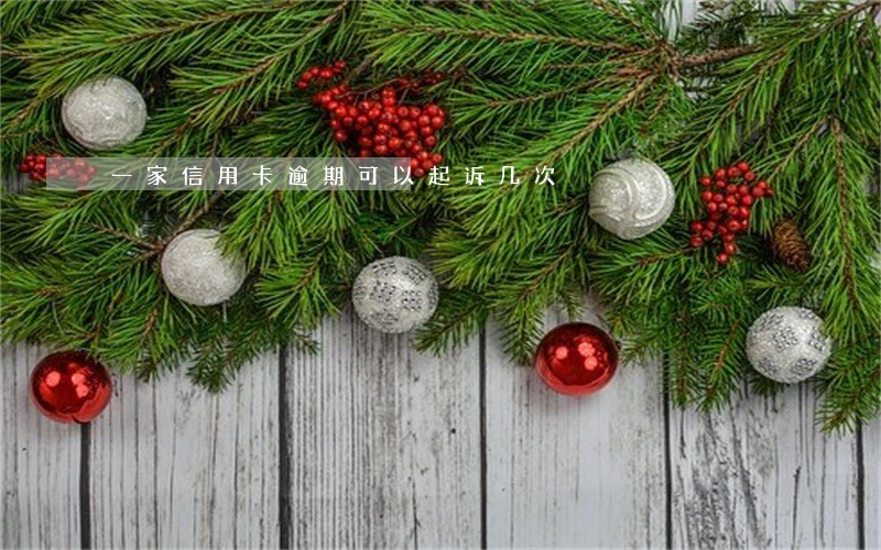 一家信用卡逾期可以起诉几次 一家信用卡逾期可以起诉几次