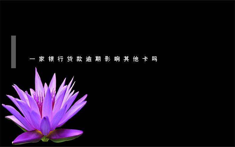 一家银行贷款逾期影响其他卡吗 一家银行贷款逾期影响其他卡吗